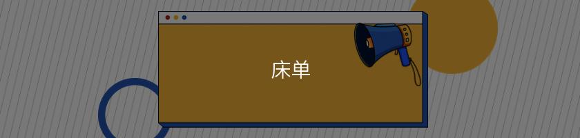 床單