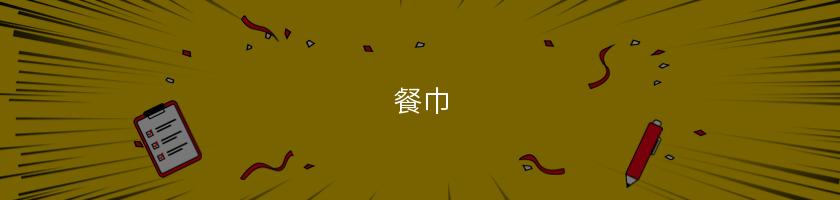 餐巾