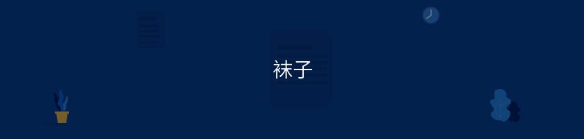 襪子