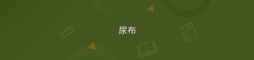 尿布