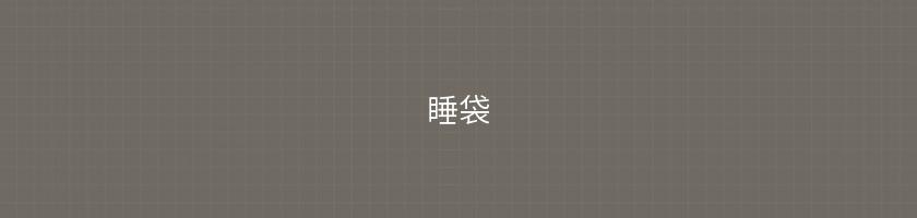 睡袋