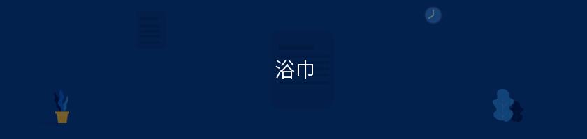 浴巾