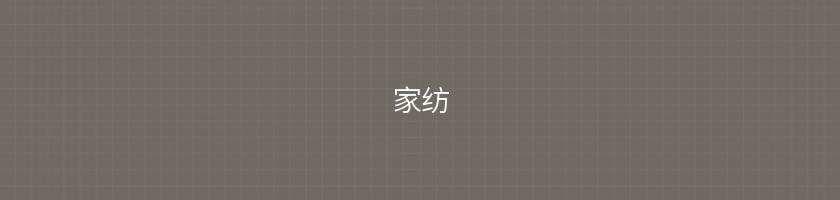 家紡
