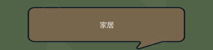 家居