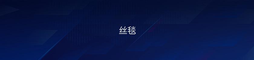 絲毯