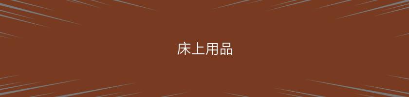 床上用品