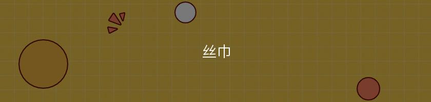 絲巾