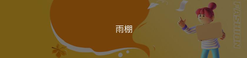 雨棚