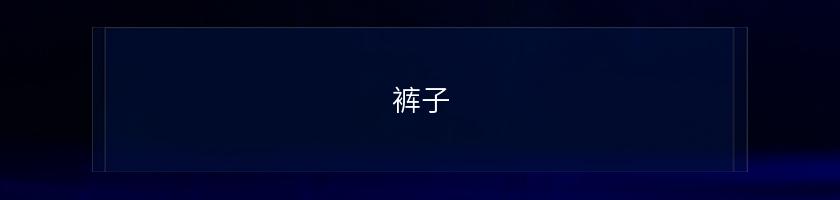 褲子