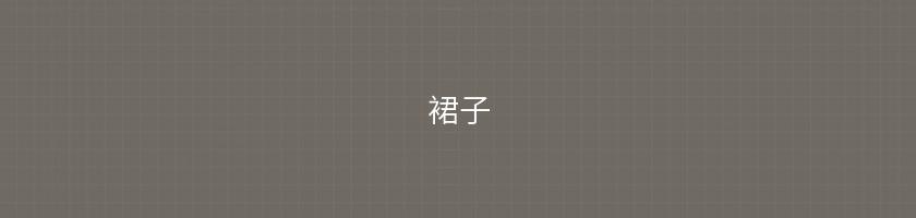 裙子