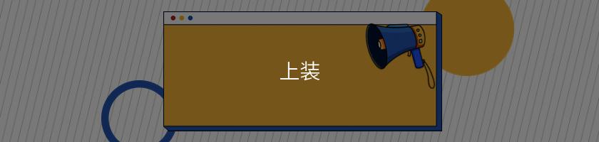上裝