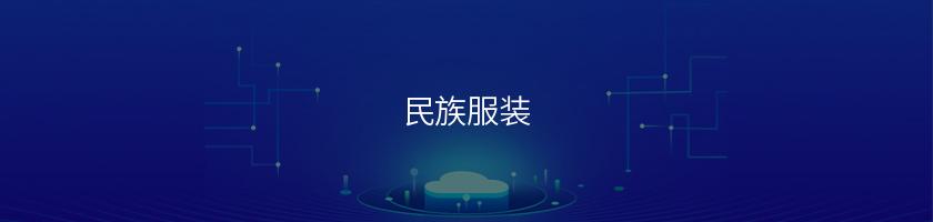 民族服裝