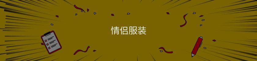 情侶服裝