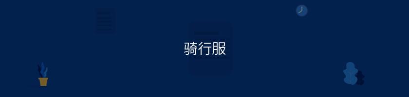 騎行服