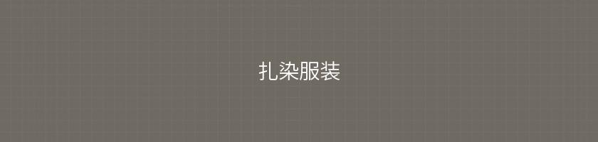 扎染服裝