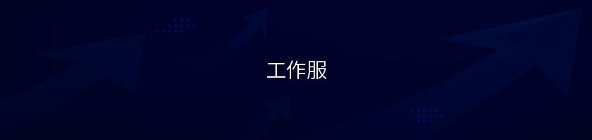 工作服