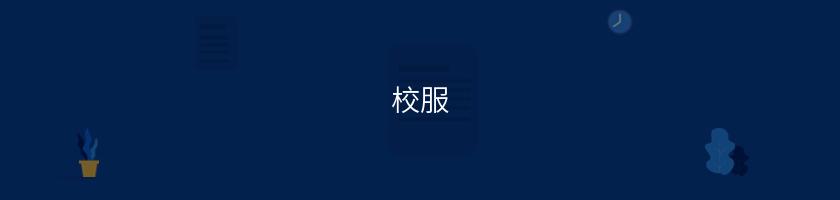 校服