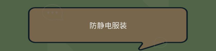 防靜電服裝