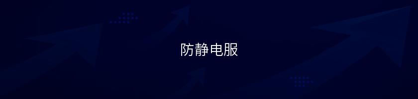 防靜電服