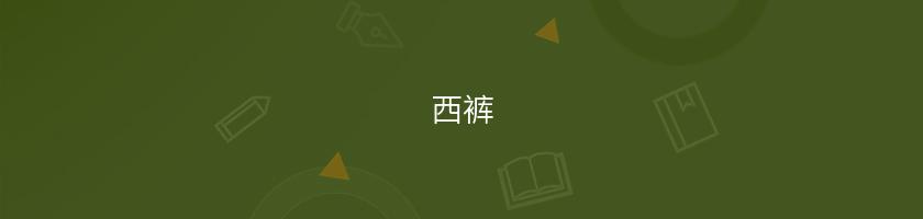 西褲