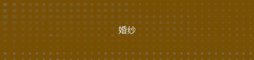婚紗