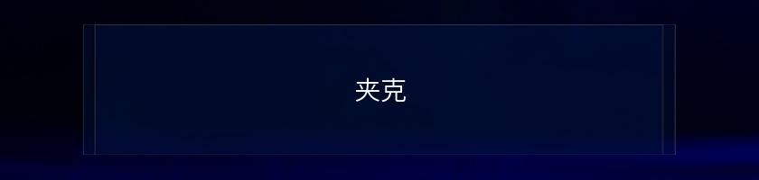夾克