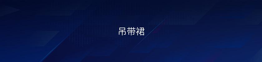 吊帶裙