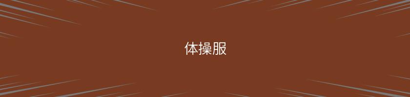 體操服