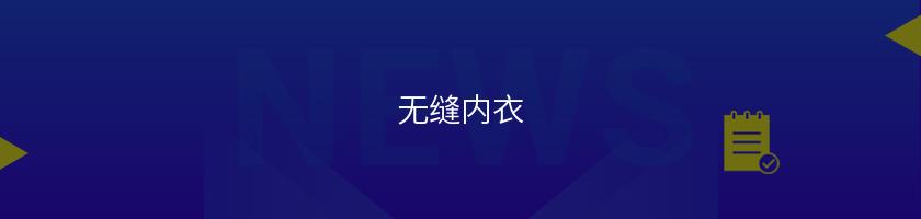 無縫內衣
