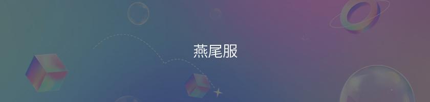 燕尾服