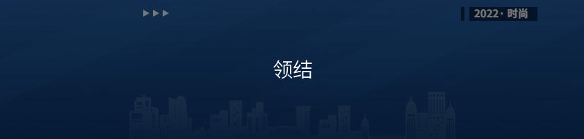 領結