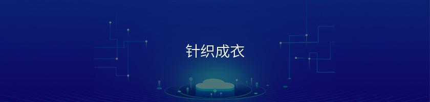 針織成衣