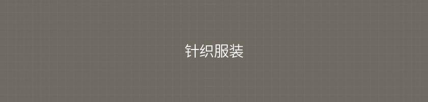 針織服裝