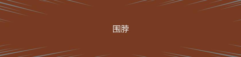 圍脖
