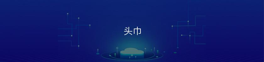 頭巾