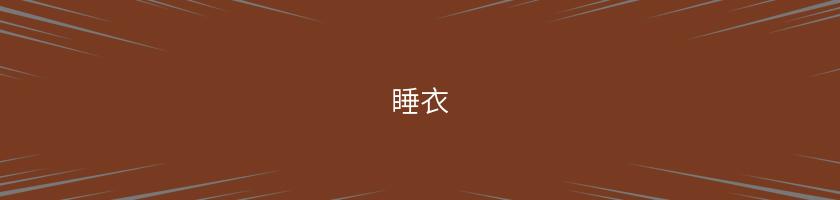 睡衣