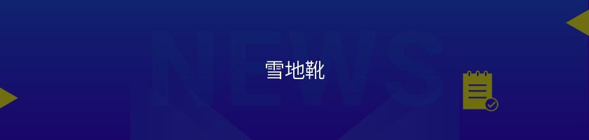 雪地靴