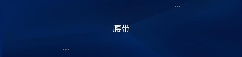 腰帶