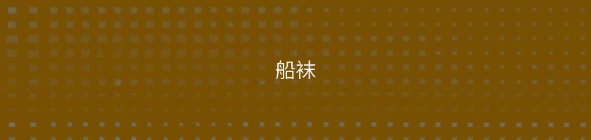 船襪