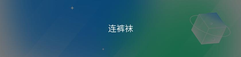 連褲襪