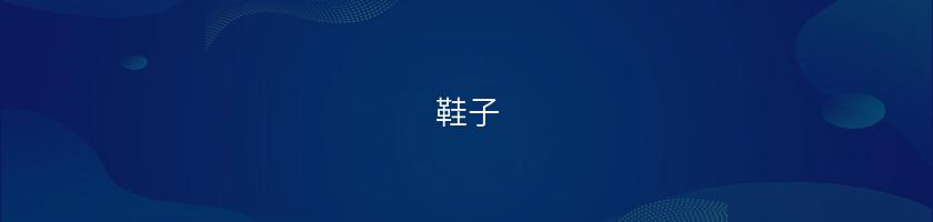 鞋子