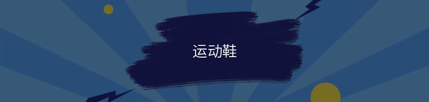 運動鞋