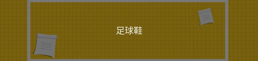 足球鞋