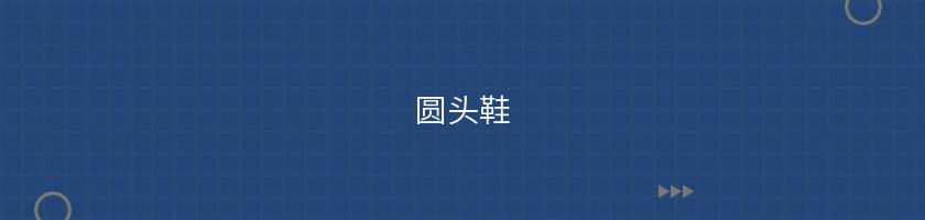 圓頭鞋