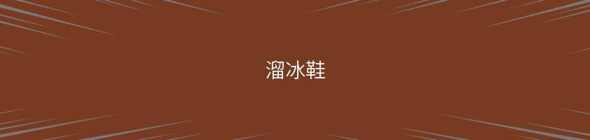 溜冰鞋