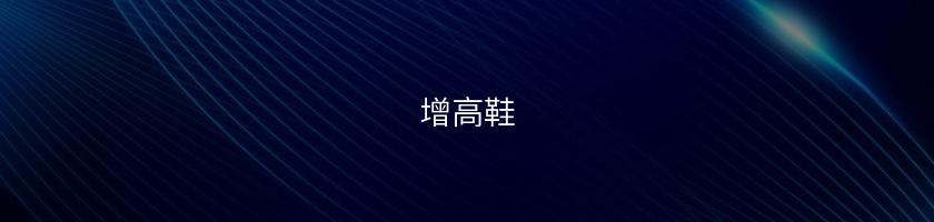 增高鞋