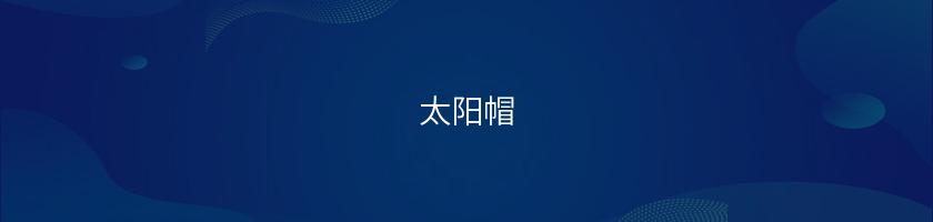 太陽帽