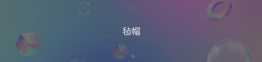 氈帽