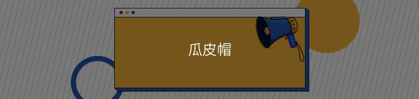 瓜皮帽
