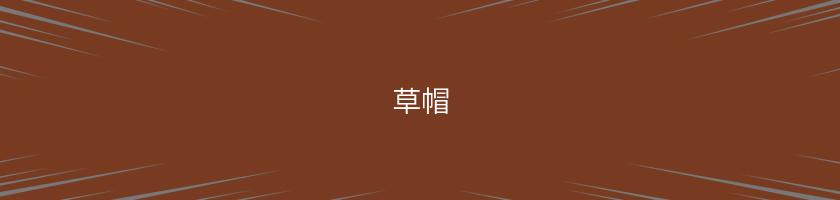 草帽